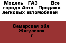  › Модель ­ ГАЗ 3110 - Все города Авто » Продажа легковых автомобилей   . Самарская обл.,Жигулевск г.
